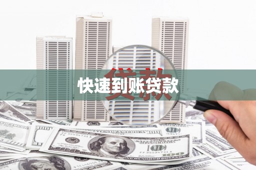 志丹快速到账贷款