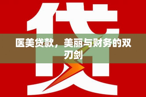 志丹医美贷款，美丽与财务的双刃剑