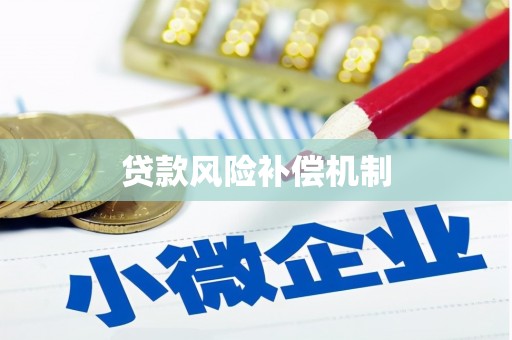 志丹贷款风险补偿机制