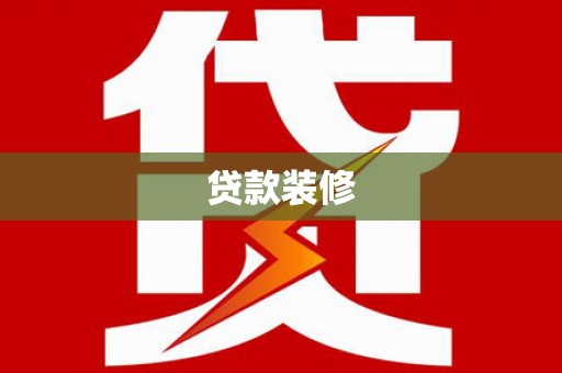 志丹贷款装修