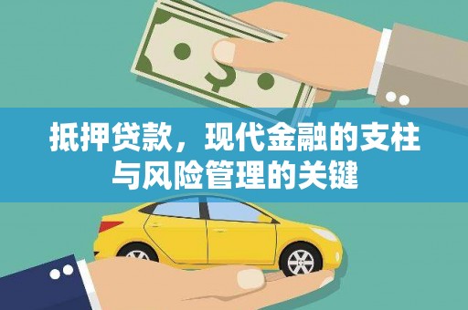 志丹抵押贷款，现代金融的支柱与风险管理的关键