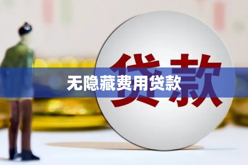 志丹无隐藏费用贷款