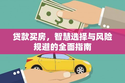 志丹贷款买房，智慧选择与风险规避的全面指南
