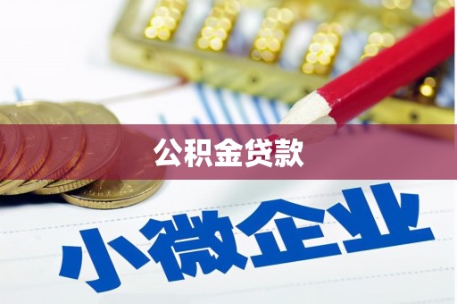 志丹公积金贷款