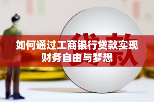 志丹如何通过工商银行贷款实现财务自由与梦想