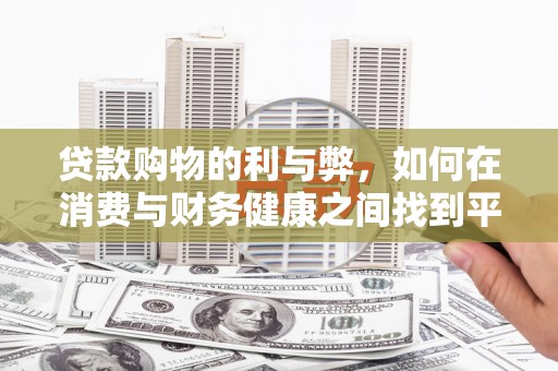 志丹贷款购物的利与弊，如何在消费与财务健康之间找到平衡