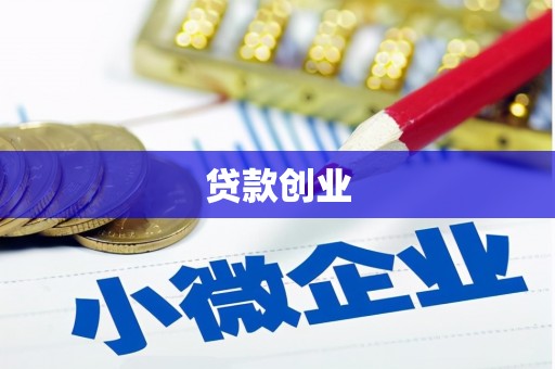 志丹贷款创业