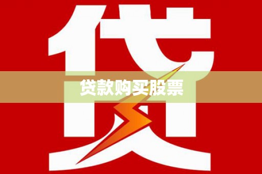 志丹贷款购买股票