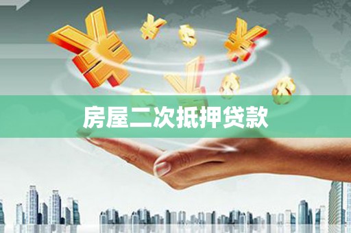 志丹房屋二次抵押贷款