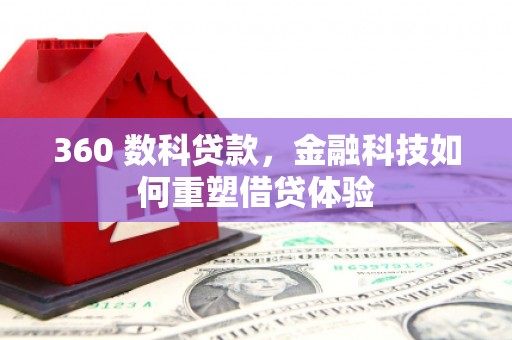 志丹360 数科贷款，金融科技如何重塑借贷体验