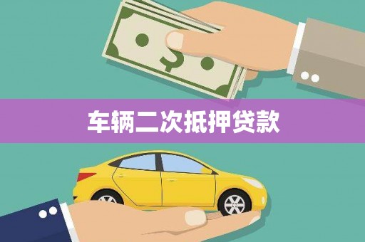 志丹车辆二次抵押贷款
