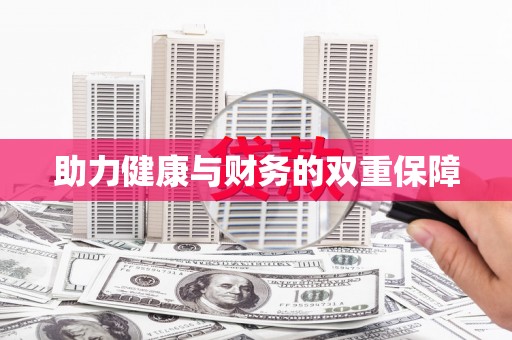 志丹助力健康与财务的双重保障