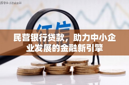 志丹民营银行贷款，助力中小企业发展的金融新引擎