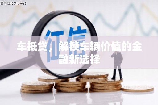 志丹车抵贷，解锁车辆价值的金融新选择