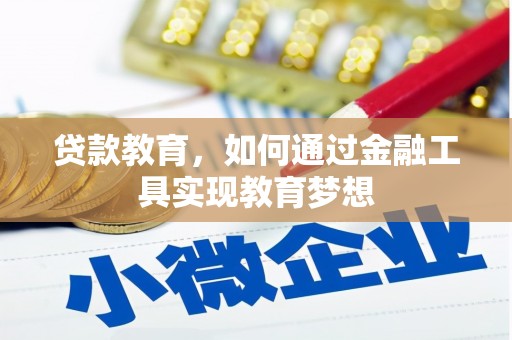 志丹贷款教育，如何通过金融工具实现教育梦想