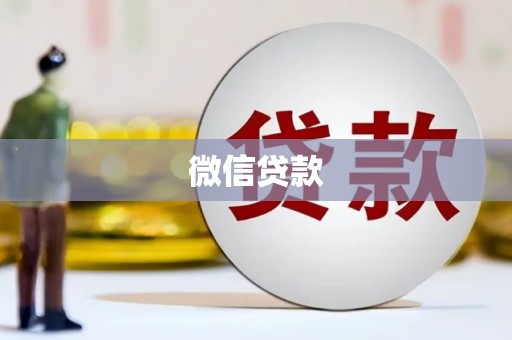 志丹微信贷款