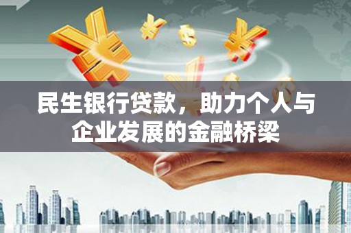 志丹民生银行贷款，助力个人与企业发展的金融桥梁