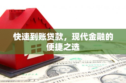 志丹快速到账贷款，现代金融的便捷之选