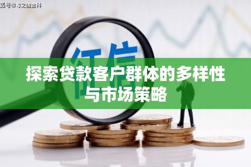 志丹探索贷款客户群体的多样性与市场策略