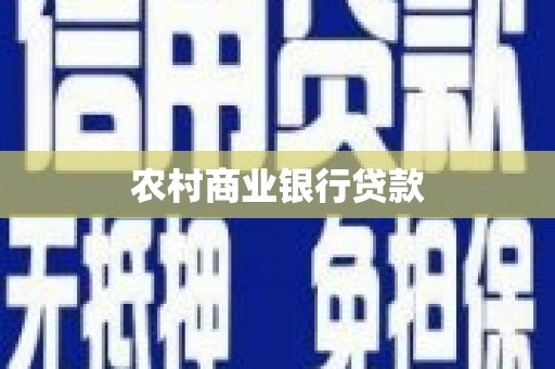 志丹农村商业银行贷款