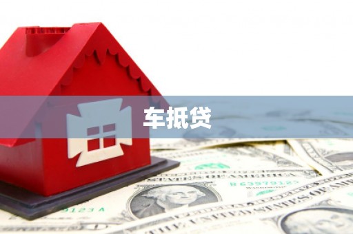 志丹车抵贷