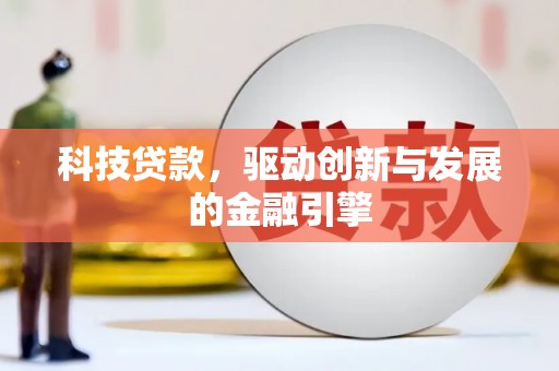 志丹科技贷款，驱动创新与发展的金融引擎