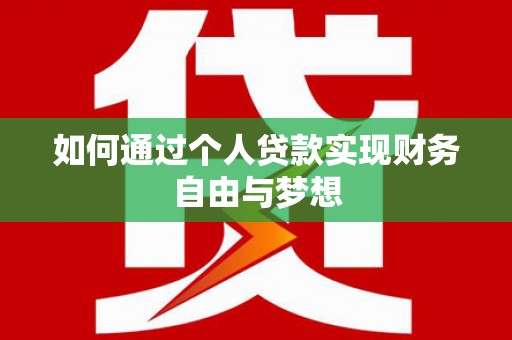志丹如何通过个人贷款实现财务自由与梦想