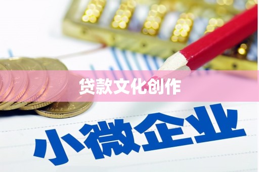 志丹贷款文化创作