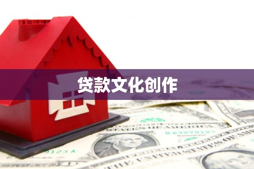 志丹贷款文化创作