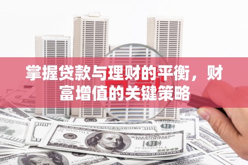 志丹掌握贷款与理财的平衡，财富增值的关键策略