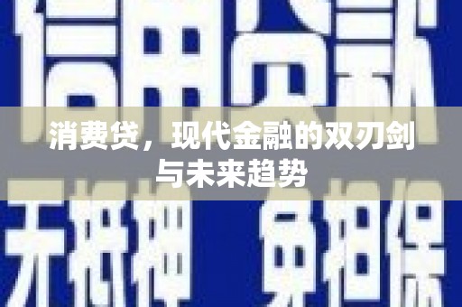 志丹消费贷，现代金融的双刃剑与未来趋势
