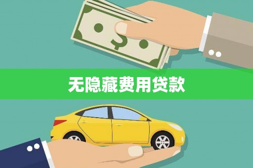 志丹无隐藏费用贷款
