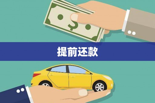 志丹提前还款