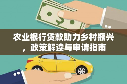 志丹农业银行贷款助力乡村振兴，政策解读与申请指南