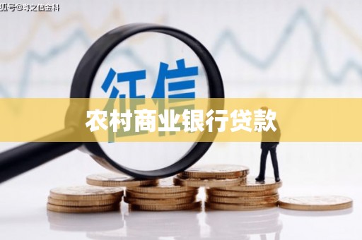 志丹农村商业银行贷款
