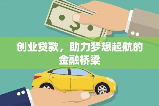志丹创业贷款，助力梦想起航的金融桥梁