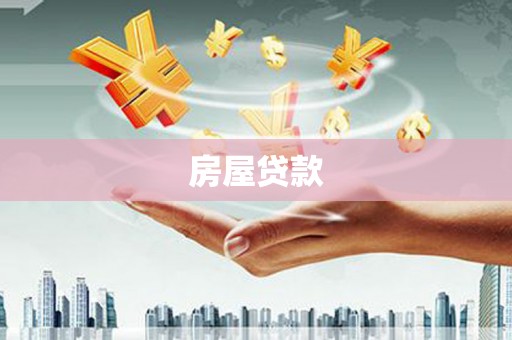 志丹房屋贷款