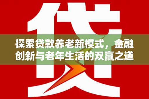 志丹探索贷款养老新模式，金融创新与老年生活的双赢之道