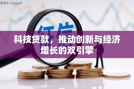 志丹科技贷款，推动创新与经济增长的双引擎
