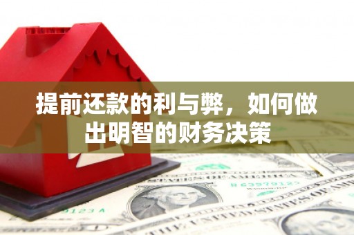 志丹提前还款的利与弊，如何做出明智的财务决策