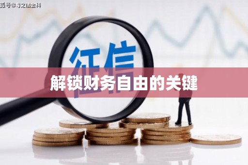 志丹解锁财务自由的关键