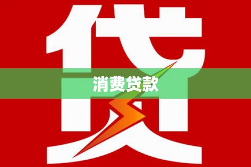 志丹消费贷款
