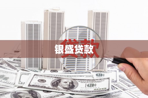 志丹银盛贷款