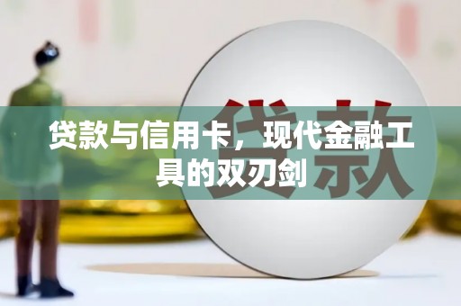 志丹贷款与信用卡，现代金融工具的双刃剑