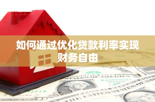 志丹如何通过优化贷款利率实现财务自由