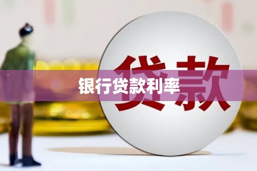 志丹银行贷款利率