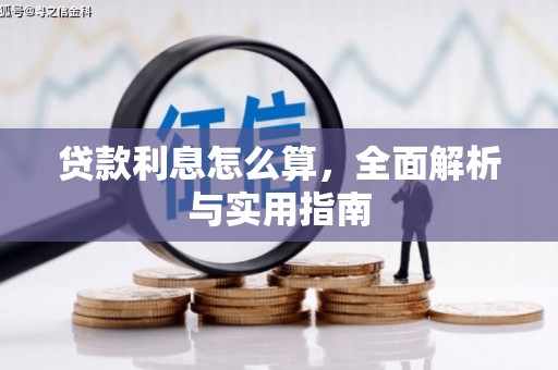 志丹贷款利息怎么算，全面解析与实用指南