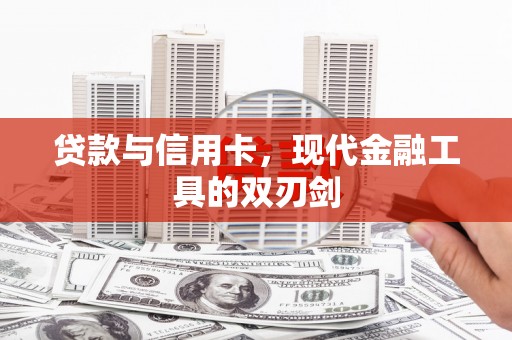 志丹贷款与信用卡，现代金融工具的双刃剑