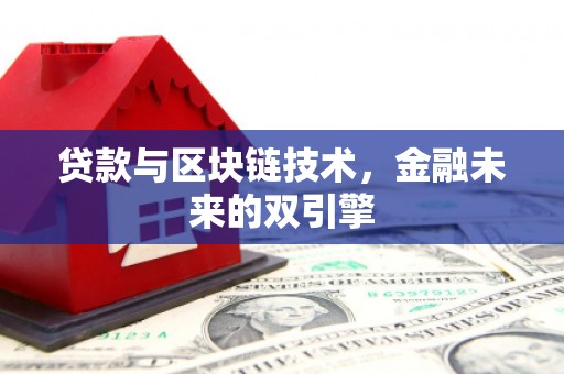 志丹贷款与区块链技术，金融未来的双引擎