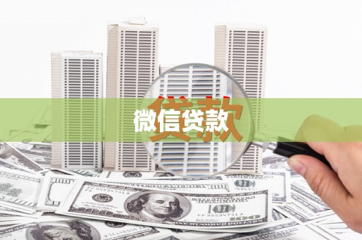 志丹微信贷款